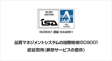 品質保証の国際規格ISO9001認証取得（葬祭サービス）