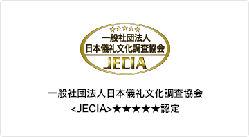 一般社団法人日本儀礼文化調査協会（JECIA）五つ星認定